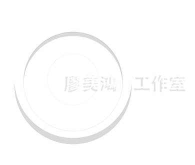 廖美鴻工作室